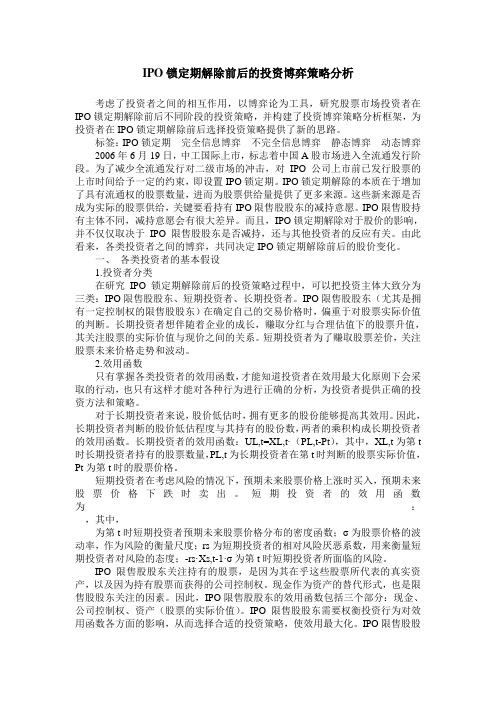 IPO锁定期解除前后的投资博弈策略分析