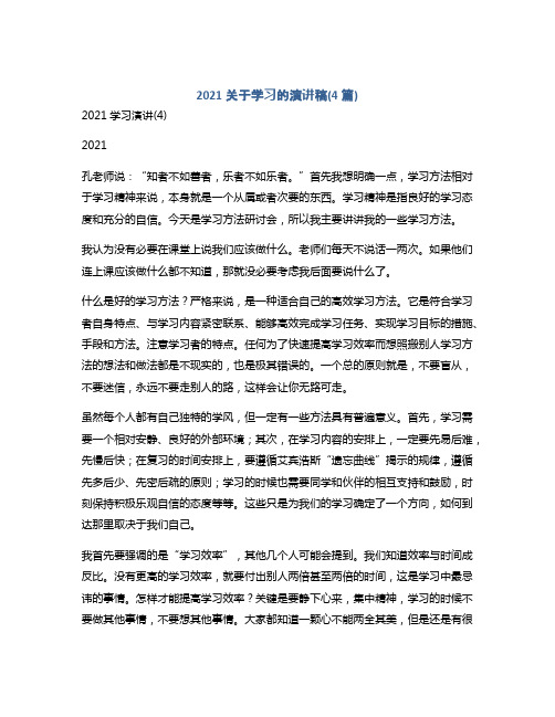 2021关于学习的演讲稿(4篇)