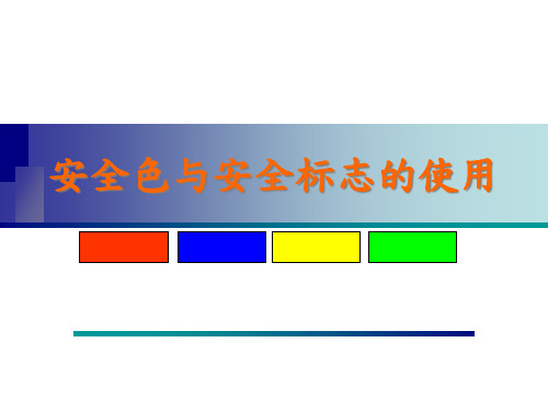 安全色与安全标示使用