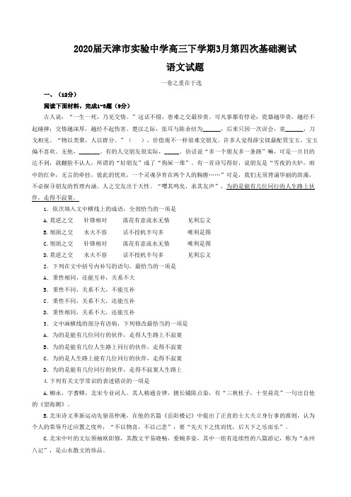 天津市实验中学2020届高三下学期3月第四次基础测试语文试题 Word版含答案