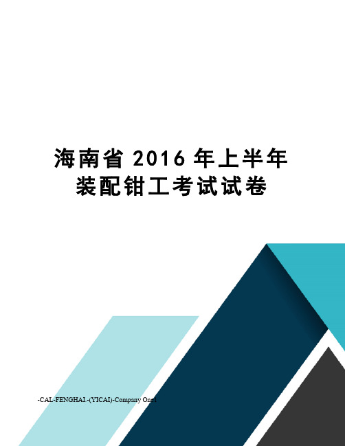 海南省上半年装配钳工考试试卷