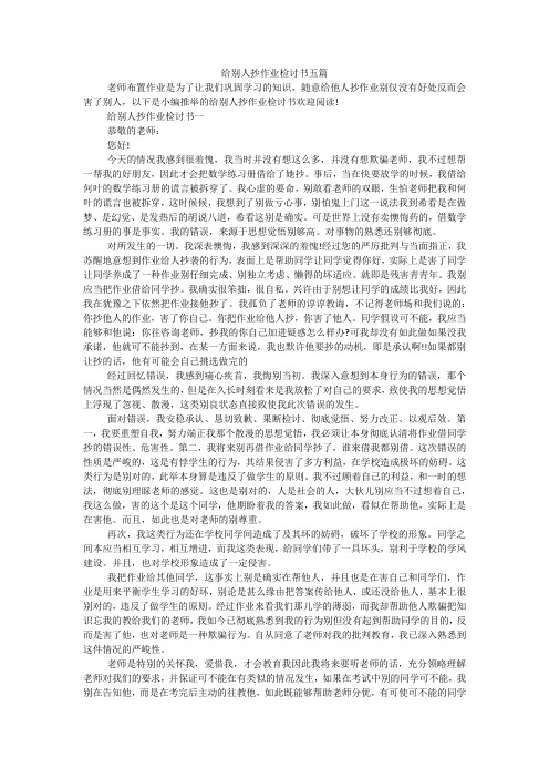 给别人抄作业检讨书五篇