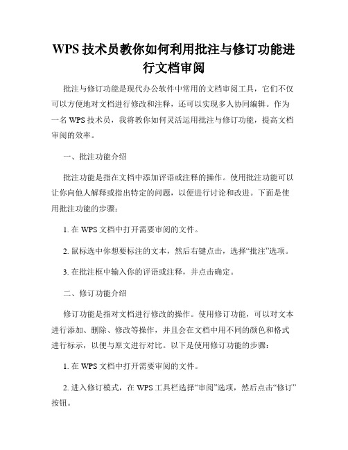 WPS技术员教你如何利用批注与修订功能进行文档审阅