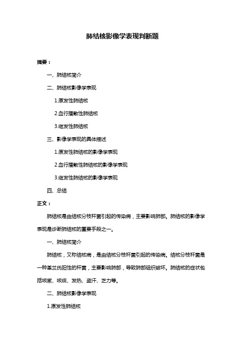 肺结核影像学表现判断题