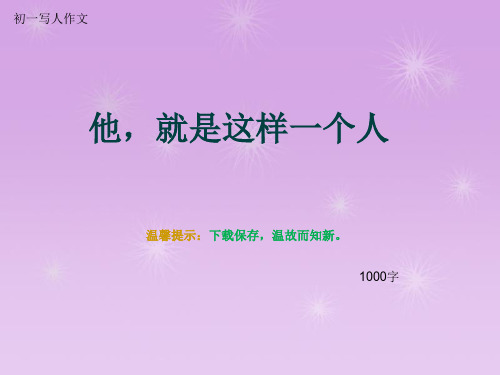 初一写人作文《他,就是这样一个人》1000字