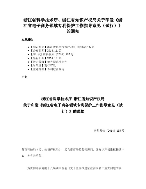 浙江省科学技术厅、浙江省知识产权局关于印发《浙江省电子商务领域专利保护工作指导意见（试行）》的通知