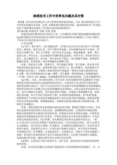 病理技术工作中的常见问题及其对策