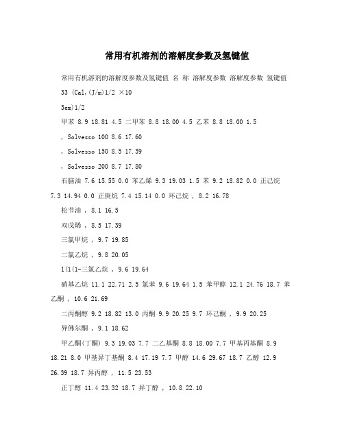 常用有机溶剂的溶解度参数及氢键值