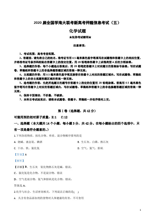 2020届全国学海大联考新高考押题信息考试(五)化学试卷