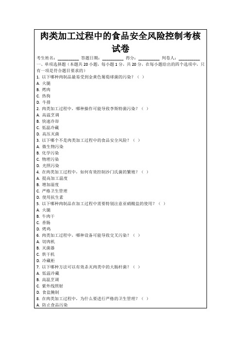 肉类加工过程中的食品安全风险控制考核试卷