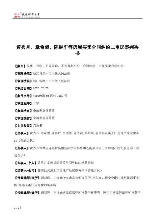 黄秀月、章希望、陈继车等房屋买卖合同纠纷二审民事判决书