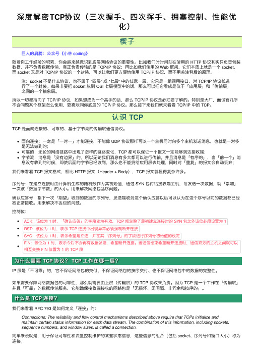 深度解密TCP协议（三次握手、四次挥手、拥塞控制、性能优化）