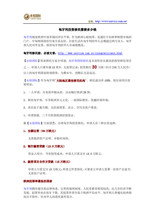 匈牙利投资移民最新政策解析