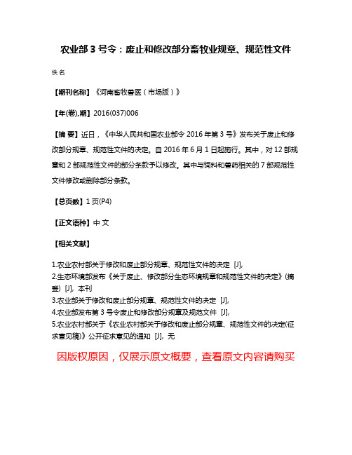 农业部3号令:废止和修改部分畜牧业规章、规范性文件