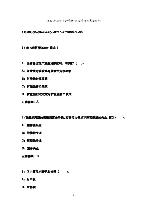 北语2016年秋《经济学基础》作业4答案100分16秋