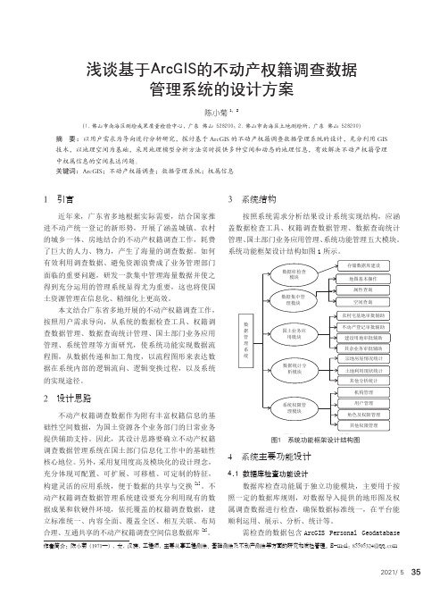 浅谈基于ArcGIS的不动产权籍调查数据管理系统的设计方案