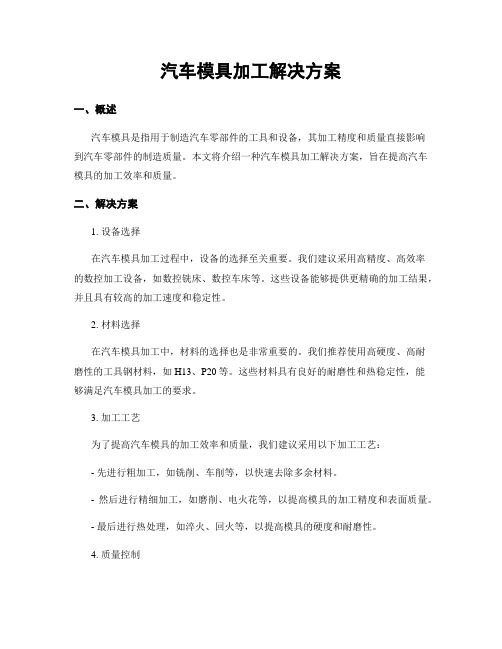 汽车模具加工解决方案