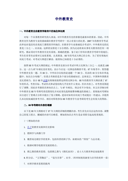 中外教育史 考研大纲比较