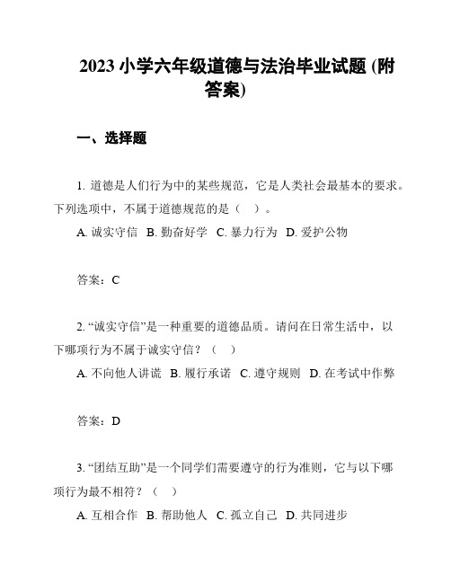 2023小学六年级道德与法治毕业试题 (附答案)