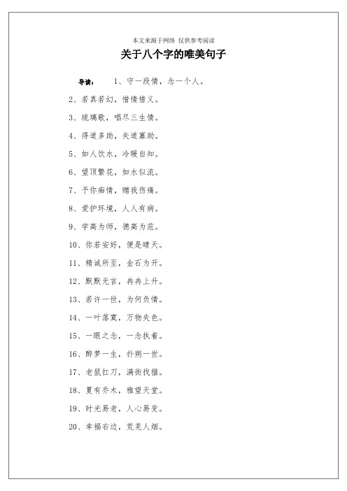 关于八个字的唯美句子