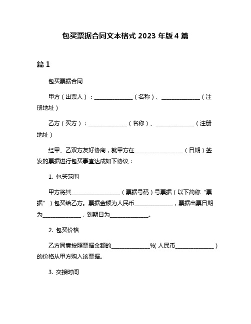 包买票据合同文本格式2023年版4篇