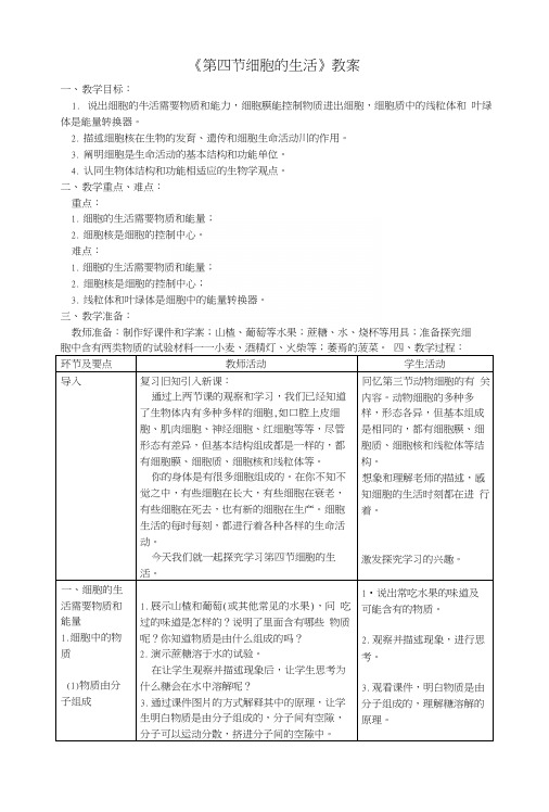 七年级生物上册第二单元第一章第四节细胞的生活教案(新版)新人教版.docx