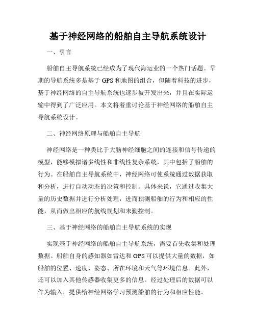 基于神经网络的船舶自主导航系统设计