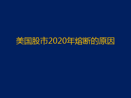 美国股市2020熔断原因