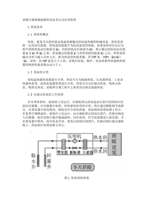 采暖空调领域地源热泵技术以及应用优势