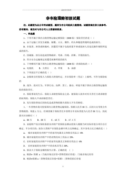 非车险核赔类考试习题大整合精编版