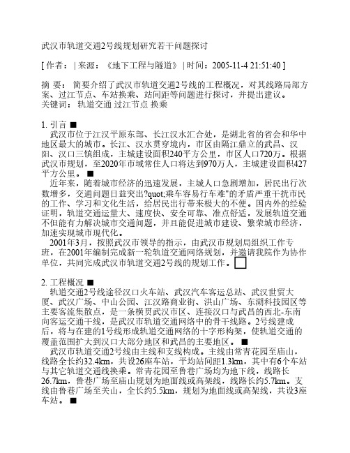 武汉市轨道交通2号线规划研究若干问题探讨