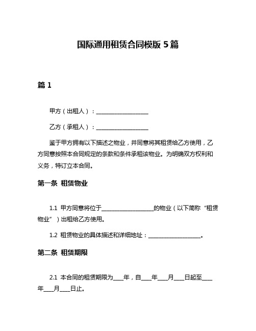 国际通用租赁合同模版5篇