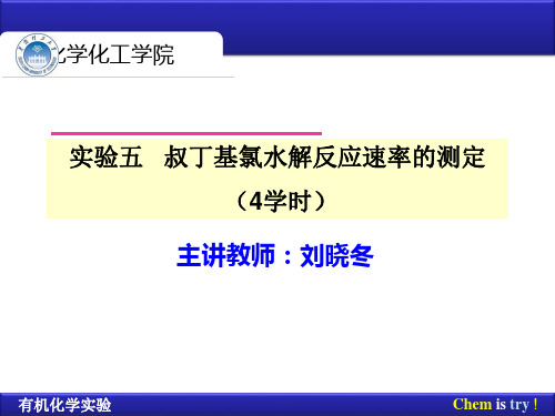 9-叔丁基氯水解反应速率的测定