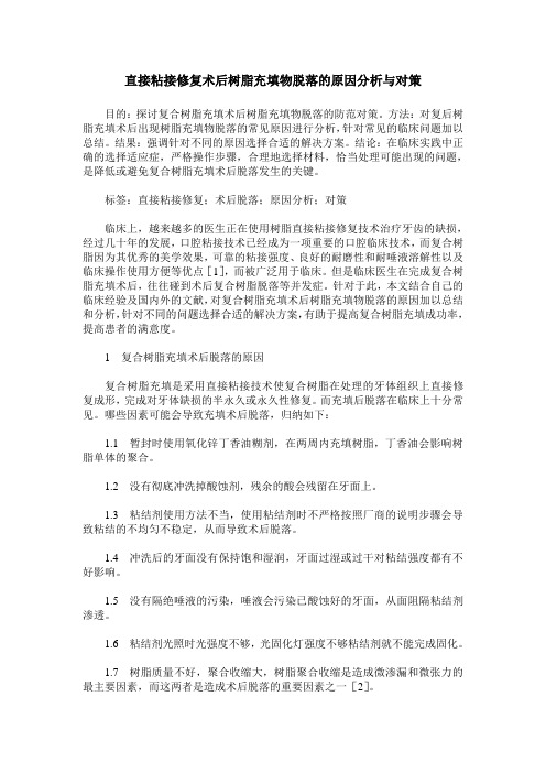 直接粘接修复术后树脂充填物脱落的原因分析与对策