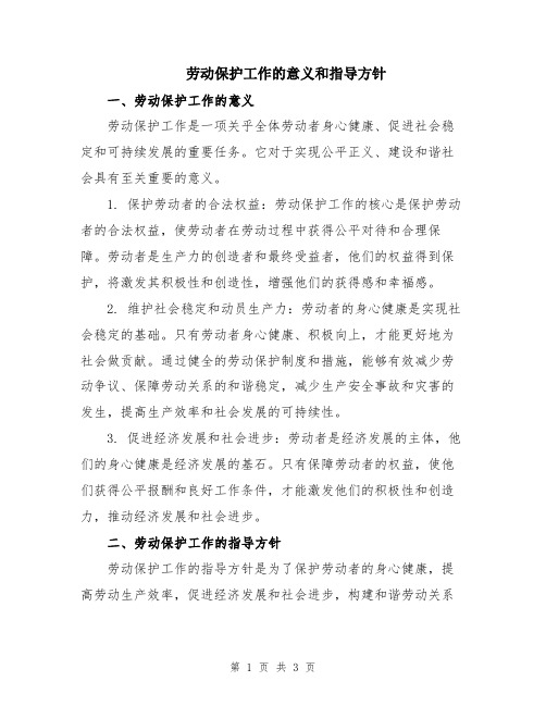 劳动保护工作的意义和指导方针