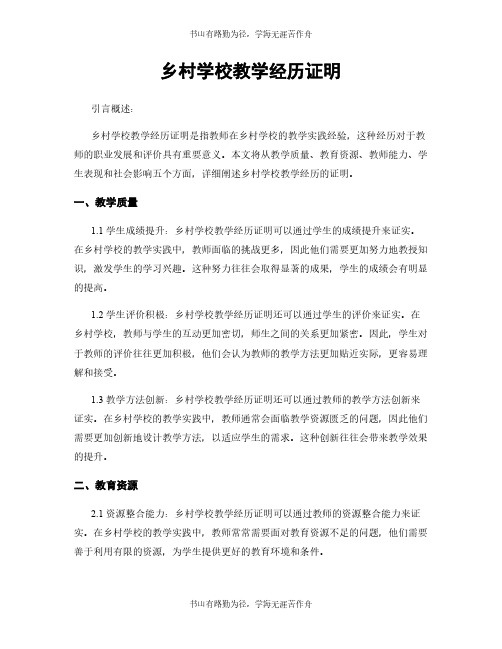 乡村学校教学经历证明