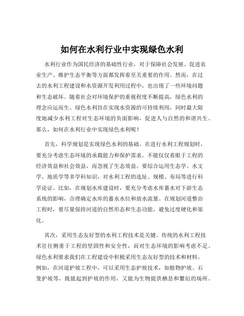 如何在水利行业中实现绿色水利