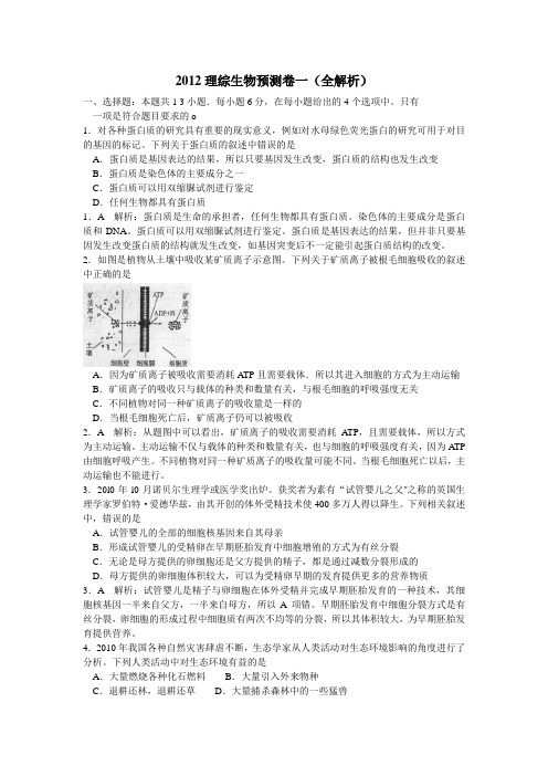 2012年高考理综生物预测卷一(全解析)