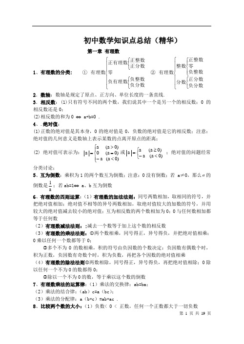 人教版初中数学知识点总结(精华)复习课程