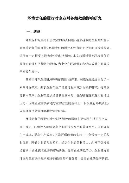 环境责任的履行对企业财务绩效的影响研究