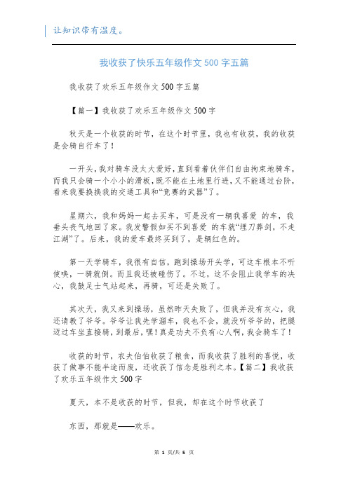 我收获了快乐五年级作文500字五篇