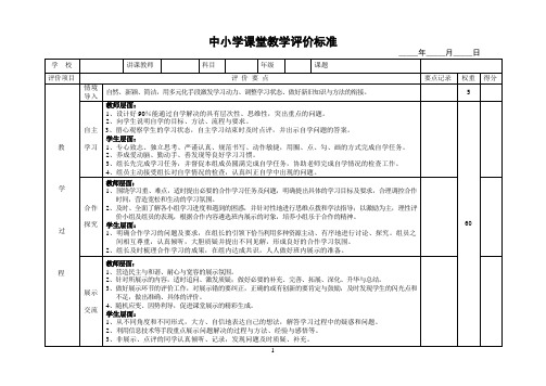 中小学课堂教学评价标准