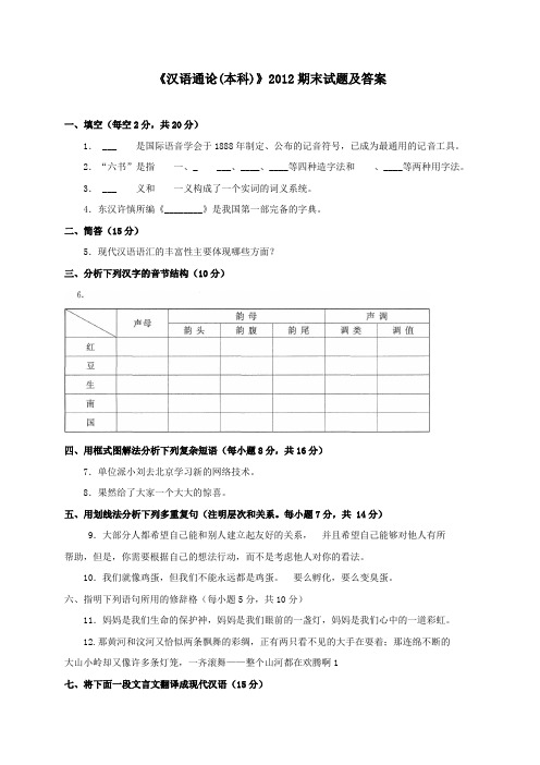 《汉语通论(本科必修)》2012期末试题及答案