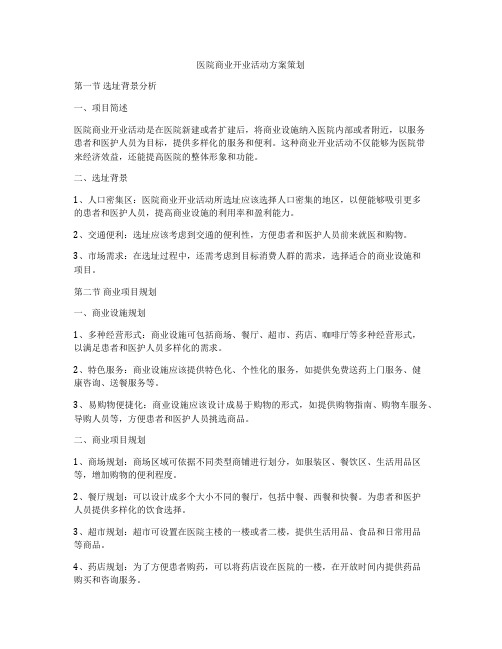 医院商业开业活动方案策划