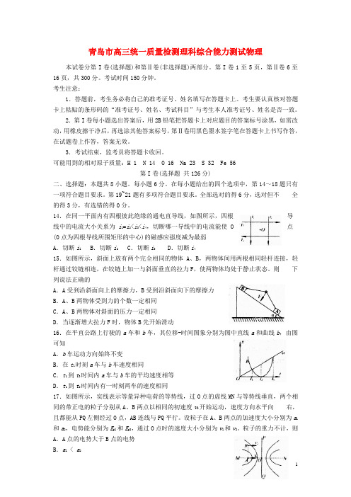 山东省青岛市2016届高三物理下学期第一次模拟考试试题