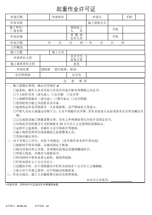 起重作业许可证