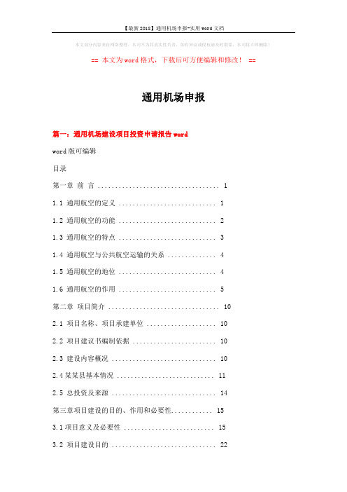 【最新2018】通用机场申报-实用word文档 (12页)