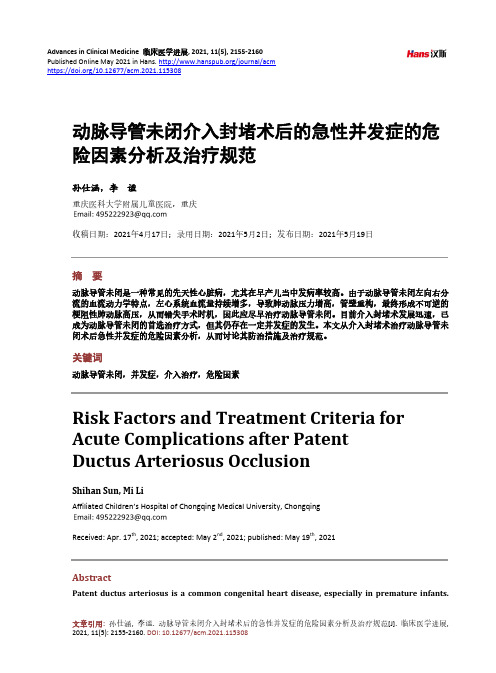 动脉导管未闭介入封堵术后的急性并发症的危险因素分析及治疗规范