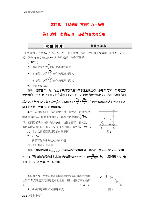 【配套K12】高考物理一轮复习 第四章_曲线运动精编复习资料 新人教版