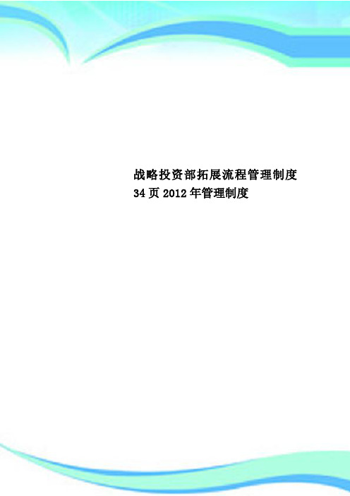 战略投资部拓展流程管理制度34页2012年管理制度